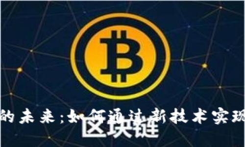 区块链旅游的未来：如何通过新技术实现旅行新体验