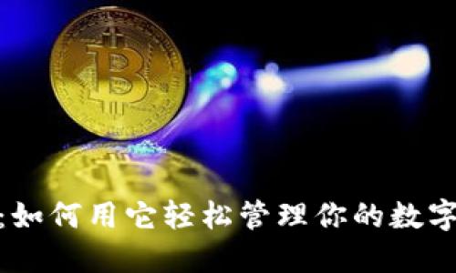  AVAX小狐钱包：如何用它轻松管理你的数字资产和获得收益