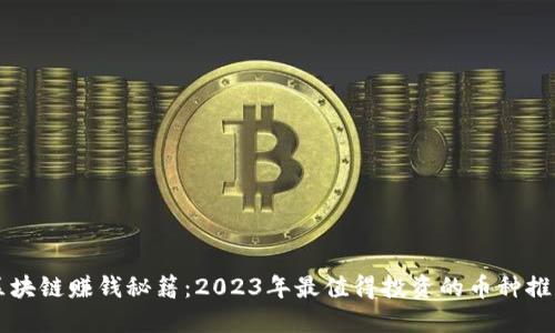 区块链赚钱秘籍：2023年最值得投资的币种推荐