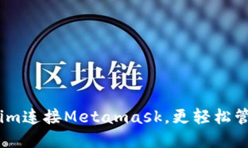 如何通过Token.im连接Metamask，更轻松管理你的数字资产