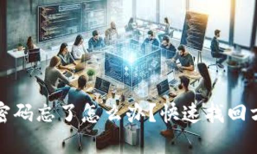 小狐钱包密码忘了怎么办？快速找回方法全解析