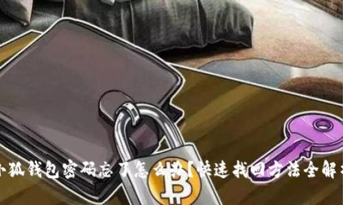 小狐钱包密码忘了怎么办？快速找回方法全解析