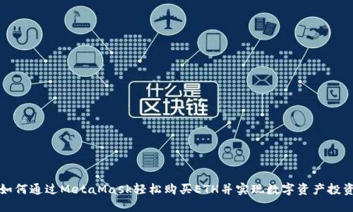 如何通过MetaMask轻松购买ETH并实现数字资产投资