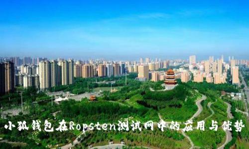 小狐钱包在Ropsten测试网中的应用与优势