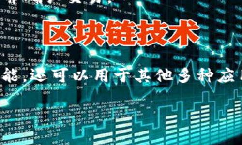 莱特币（Litecoin）是一种数字货币，基于区块链技术。为了更好地理解这一点，我们先来看看这两个概念的定义。

### 区块链是什么？
区块链是一种去中心化的分布式账本技术。它通过将数据以区块的形式存储，并将这些区块按时间顺序连接在一起，形成一个链条。每个区块包含一组交易记录，以及一些额外的信息，例如时间戳和前一个区块的哈希值。这种结构确保了数据的安全性和不可篡改性。

### 莱特币是什么？
莱特币是由查理·李（Charlie Lee）在2011年创建的一种加密货币。它的设计旨在成为比特币的“轻量级”版本，具有更快的交易确认时间和更高的交易处理能力。莱特币采用了与比特币类似的区块链技术，但有一些关键的区别：

1. **算法**：比特币使用SHA-256算法，而莱特币使用Scrypt算法。这使得莱特币更适合个人使用者进行挖矿。
   
2. **区块生成时间**：莱特币的区块生成时间大约是2.5分钟，而比特币则是10分钟。这意味着莱特币可以更快地处理并确认交易。

3. **供应量**：莱特币的最大供应量为8400万枚，远高于比特币的2100万枚。

总结来说，莱特币是一种加密货币，依靠区块链技术实现安全的交易和数据记录。莱特币及其区块链不仅具有货币的功能，还可以用于其他多种应用场景，比如智能合约等新兴技术的侧链。

如果您有更具体的关于莱特币或区块链技术的问题，欢迎提出！