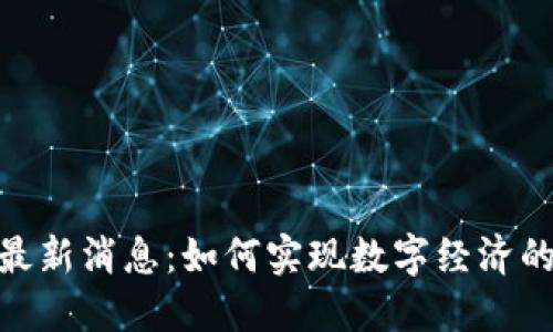 区块链BSN最新消息：如何实现数字经济的变革和发展