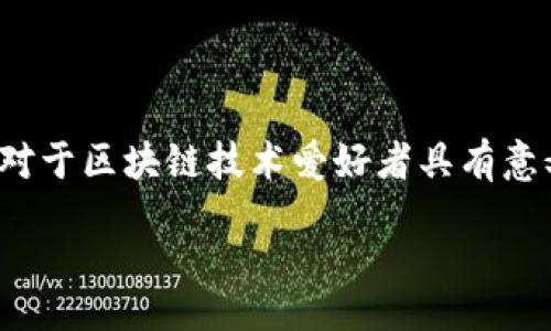 tips
在下面的内容中，我们将深入探讨“区块链如何查询币流向”的主题。这个主题不仅对于区块链技术爱好者具有意义，也对那些积极参与数字货币投资的人来说至关重要。以下是文章和相关关键词。

如何在区块链上查询币流向？探索区块链透明性的魅力
