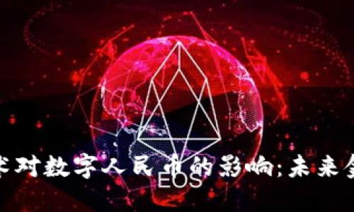 探索区块链技术对数字人民币的影响：未来金融的转型之路