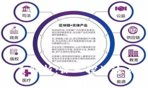 区块链与比特币的关系解析：深入探讨这两者的核心差异与联系