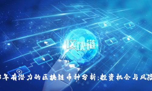 2023年有潜力的区块链币种分析：投资机会与风险评估