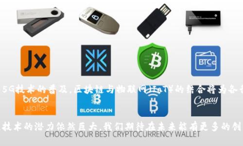 在中国，区块链技术在近年来得到了迅速的发展，随着其推广与应用，越来越多的加密货币（俗称“币”）应运而生。以下是一些在中国较为知名的区块链及相关币种，供您参考。

### 1. 比特币（Bitcoin）
比特币是最早也是最知名的加密货币。尽管起源于国外，但在中国也有着大量的用户和矿工。比特币依赖于区块链技术，具备去中心化、匿名性和安全性等特点。

#### 比特币的特点
- **去中心化**：无中央机构控制。
- **安全性高**：采用复杂的密码学算法保证交易的安全性。
- **流通性强**：在全球范围内广泛接受。

### 2. 以太坊（Ethereum）
以太坊是一种功能强大的区块链平台，允许开发者创建智能合约和去中心化应用（DApps）。以太坊的原生货币是以太币（ETH）。

#### 以太坊的应用
- **智能合约**：自动执行合约条款，降低信任成本。
- **DApps**：去中心化应用，无需中央服务器。

### 3. 瑞波币（Ripple）
瑞波币是一种旨在实现快速、安全的跨境支付解决方案的数字货币。它的目标是在金融机构之间提供即时交易。

### 4. 莱特币（Litecoin）
莱特币被称为“银”，而比特币被称为“金”。它是对比特币的一种改进，能够更快地确认交易。

### 5. OKB
OKB是OKEx交易所推出的原生代币。持有OKB可以享受交易手续费折扣等特权。

### 6. 火币币（Huobi Token，HT）
火币网的原生代币，用于交易手续费折扣、参与平台活动等。

### 7. 银链（YuanChain）
银链是中国的一个新兴项目，致力于在金融、供应链等领域的应用。

### 8. 区块链行业发展现状
中国的区块链行业发展迅速，尤其是在金融科技、供应链管理以及跨境支付等领域。

#### 政策和监管
- 政府对区块链技术持支持态度，但对加密货币交易和ICO进行严格监管。
- 2020年，中国发布了区块链技术应用发展白皮书，为区块链行业的发展提供指导。

### 9. 未来展望
随着技术的不断进步和国家政策的支持，区块链将在中国迎来更广泛的应用。未来，随着5G技术的普及，区块链与物联网（IoT）的结合将为各行各业带来革命性的变化。

### 总结
中国的区块链行业正在飞速发展，伴随着各类币种的出现。尽管市场波动较大，但区块链技术的潜力依然巨大。我们期待在未来能有更多的创新应用，为我们的生活带来便利。希望本文对您了解中国的区块链和相关币种有所帮助。