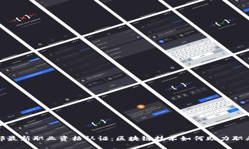 人社部最新职业资格认证：区块链技术如何助力职业发展