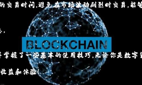   如何轻松下载小狐钱包到电脑：打造安全的数字资产管理工具 / 

 guanjianci 小狐钱包, 下载, 电脑, 数字资产管理 /guanjianci 

什么是小狐钱包？
小狐钱包是一款专注于数字资产管理的工具。它可以帮助用户安全地存储、管理和交易各种数字货币。随着越来越多的人开始关注和投资数字货币，选择一个安全、便捷的钱包至关重要。小狐钱包以其友好的用户界面和强大的安全功能赢得了众多用户的信赖。

为何选择在电脑上下载小狐钱包？
虽然小狐钱包有移动端应用，但在电脑上下载和使用小狐钱包有其独特的优势。首先，电脑上的屏幕更大，操作界面更清晰，适合进行复杂的交易和资产管理。其次，电脑通常具有更强大的处理能力，可以支持更高效的交易速度。此外，使用电脑管理数字资产能够增加账户的安全性，因为电脑通常不像手机那样容易被盗或丢失。

下载小狐钱包的步骤
下面我们来详细介绍如何在电脑上下载小狐钱包。

h4第一步：访问官方网站/h4
首先，你需要访问小狐钱包的官方网站。在官方网站上，你能找到最新版本的下载链接和详细的信息。确保你访问的是官方的网站，以避免下载到带有病毒或恶意软件的假冒版本。

h4第二步：选择合适的版本/h4
小狐钱包提供多种版本，包括Windows、macOS等。根据你的操作系统选择相应的版本，以确保软件的兼容性。下载前，再次确认下载来源的安全性。

h4第三步：下载并安装/h4
找到了合适的版本后，点击下载按钮，下载过程将会开始。下载完成后，双击安装包，按照安装向导的指示进行安装。一般来说，安装过程比较简单，只需要选择安装路径，点击“下一步”即可。

h4第四步：创建账号或导入钱包/h4
安装完成后，打开小狐钱包。你可以选择创建新账号，或导入已存在的钱包。如果你是新用户，需要按照系统提示设置密码，并备份好助记词和私钥。这是确保你资产安全的重要步骤。

使用小狐钱包的基本功能
下载并安装完成后，你就可以开始使用小狐钱包了。接下来，我们将介绍一些基本的功能。

h4资产管理/h4
小狐钱包支持多种虚拟货币资产的管理。无论是比特币、以太坊还是其他小众币种，你都可以在这里进行管理。用户可以随时查看资产的实时行情，了解当前的价值变化。

h4交易功能/h4
小狐钱包拥有方便快捷的交易功能。你可以根据市场行情随时买入或卖出。在交易时，要注意查看交易手续费，这一点非常重要。此外，小狐钱包还支持一键换币的功能，可以更加灵活地进行资产配置。

h4安全设置/h4
安全是小狐钱包最重要的特点之一。用户可以设置多种安全措施来保护自己的账户。例如，启用双重认证、设置复杂密码和定期备份助记词等。加强安全设置能够有效降低被盗的风险。

常见问题解答
在使用小狐钱包的过程中，用户可能会遇到一些常见问题。以下是一些常见问题及其解决方案。

h4如何找回丢失的密码？/h4
如果你忘记了小狐钱包的密码，可以通过助记词来恢复钱包。每个用户在创建钱包时都会生成一组助记词，这是找回钱包的重要依据。妥善保管助记词是确保资产安全的关键。

h4如何确保交易的安全性？/h4
进行交易时，务必确认对方地址的正确性。建议使用小狐钱包自带的二维码扫描功能，避免手动输入地址时可能出现的错误。此外，选择合适的交易时间，避免在市场波动剧烈时交易，能够降低风险。

h4小狐钱包是否收费？/h4
小狐钱包本身是免费的，但在进行交易时，可能会收取一定的手续费。手续费通常取决于当前网络的交易量，用户可以在钱包内查看相应信息。

总结
小狐钱包作为一款数字资产管理工具，在安全性和用户体验上均表现出色。通过以上介绍，相信你已经了解了如何在电脑上下载小狐钱包，并掌握了一些基本的使用技巧。无论你是数字货币的新手还是投资者，小狐钱包都将成为你理想的资产管理伴侣。别忘了定期查看钱包的官方网站，获取最新的更新和安全建议！

如果有其他疑问，欢迎随时联系小狐钱包的客服，他们将针对你的问题提供专业的解答。希望每位用户都能在数字货币的世界中获得理想的收益和体验！