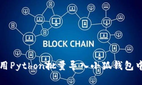 如何使用Python批量导入小狐钱包中的资产