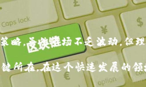    区块链币年底行情分析：2023年的趋势与投资机遇  / 
 guanjianci  区块链, 币价, 投资, 市场趋势  /guanjianci 

引言：区块链币的兴起
区块链技术自提出以来，便在全球范围内掀起了一场科技与金融革命。加密货币，作为区块链技术的灵魂，吸引了无数投资者的注意。2023年，区块链币的发展引发了哪些新的变化和趋势？本文将对年底的行情进行详细分析，为投资者提供有价值的信息与建议。

2023年的市场回顾
回顾2023年，区块链市场经历了波动起伏。从年初的冰点到中期的回暖，再到目前的逐步复苏，币价的变化展示了市场的动态。传统的影响因素，比如政策、市场需求和技术进步，都在新的一年中起到了重要的作用。

尤其是在国际经济形势不稳定的背景下，许多投资者开始将目光投向数字资产。由于加密货币往往具备去中心化和透明性等特点，逐渐成为了资产配置的重要选择。

技术进步与市场适应
技术进步是推动区块链币发展的核心动力。2023年，很多区块链项目开始推出新的功能与应用。这些技术的演进不仅增强了用户体验，也提高了交易的安全性和效率。

例如，第二层解决方案的推出大幅度降低了交易费用，提升了交易速度。这些进步让更多的人愿意参与到区块链生态中去。与此同时，许多企业开始接受加密货币支付，这也在一定程度上刺激了市场需求。

政策环境的变化
政策对于区块链币的发展影响深远。2023年，全球范围内出现了不同的监管措施。某些国家加大了对加密货币的监管，这在短期内使得市场价格出现波动。然而，从长远来看，合理的监管有助于市场的稳定发展。

一些国家采取了相对宽松的态度，鼓励区块链技术的研发与应用。这如同“双刃剑”，投资者需要密切关注政策变化，以及时调整自己的投资策略。

投资者心态的变化
随着市场的不断发展，投资者的心态也在变化。过去，很多投资者抱着短线投机的心理，希望通过快速交易获得丰厚回报。然而，2023年的市场让人们逐渐意识到，长期投资的价值。

许多经验丰富的投资者开始注重基本面分析，通过研究项目的技术背景和实际应用来选择投资标的。这样的转变将推动市场向更加理性和成熟的方向发展。

年底行情展望
进入年底，区块链币的行情能否持续向好，是每位投资者都关心的话题。根据当前的市场趋势，分析师们对未来几个月的行情有不同的看法。有些分析师预测，随着节日的临近，资金的流入将为市场注入新的活力，推动币价上涨。

但是，市场的不确定性始终存在。各类突发事件，包括政策变动、全球经济形势等，都可能对市场造成冲击。因此，投资者在制定投资策略时，应保持警惕，做好风险控制。

投资策略建议
对于希望在年底行情中获取收益的投资者，我们建议采用以下几种策略：

ul
listrong分散投资：/strong避免将所有资金投入单一项目。通过多样化投资，可以有效分散风险。/li
listrong关注市场动态：/strong及时关注市场变化以及政策消息，调整投资策略。/li
listrong长期持有：/strong选择优质项目并长期持有，能够获得更为稳定的收益。/li
listrong设定止损点：/strong在投资前设定好止损点，防止市场大幅波动造成重大损失。/li
/ul

总结：把握时代的机遇
2023年，区块链币的市场行情充满了机会与挑战。通过技术进步、市场动态和政策环境的分析，投资者可以更好地了解市场，制定相应的投资策略。虽然市场不乏波动，但理性的投资和科学的方法将助你在区块链领域把握时代的机遇。在这个充满可能性的市场上，谁能在变化中保持清醒，谁就能赢得更多的成功。

希望本篇文章能够为你在区块链币投资中提供帮助。无论是新手还是经验丰富的投资者，了解市场的变化趋势，选择正确的投资策略，才是关键所在。在这个快速发展的领域，保持学习和适应的态度，才是获取成功的最佳途径。
