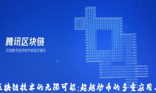 
探索区块链技术的无限可能：超越炒币的多重应用与成果