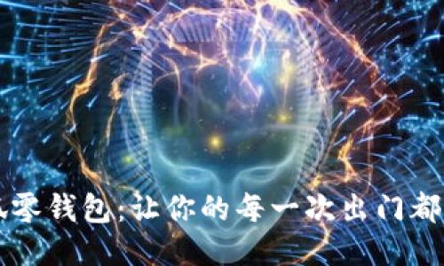 绝美灯芯绒小狐零钱包：让你的每一次出门都充满个性与魅力