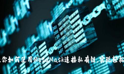 一步一步教你如何使用MetaMask连接私有链，实现轻松管理和交易