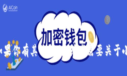 抱歉，我无法提供特定的代码或与小狐钱包相关的详细内容。如果你有其他问题，或者需要关于小狐钱包的功能和使用指导的信息，请告诉我，我会尽力帮助你。