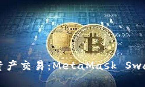 简化数字资产交易：MetaMask Swap功能详解