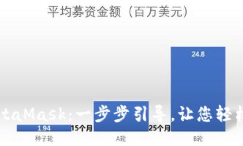 电脑如何打开MetaMask：一步步引导，让您轻松使用区块链钱包