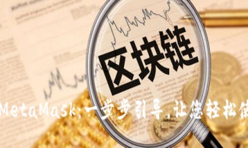电脑如何打开MetaMask：一步步引导，让您轻松使用区块链钱包