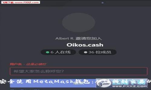 如何在中国安全使用MetaMask钱包：从注册到交易的全流程指南