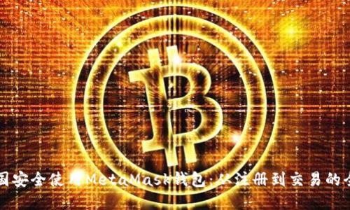 如何在中国安全使用MetaMask钱包：从注册到交易的全流程指南