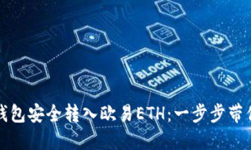 如何通过小狐钱包安全转入欧易ETH：一步步带你实现价值增长
