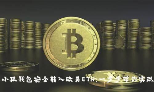 如何通过小狐钱包安全转入欧易ETH：一步步带你实现价值增长