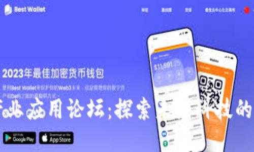 区块链产业应用论坛：探索未来科技的无限可能