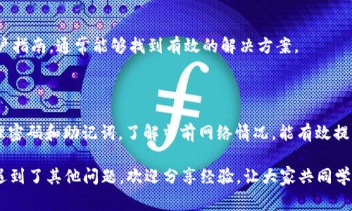 MetaMask 是一种流行的加密数字货币钱包和去中心化应用程序（DApp）浏览器，允许用户与以太坊区块链及其兼容的其他区块链进行交互。虽然 MetaMask 在许多用户中一直属于可靠和高效的工具，但也不乏用户遇到各种问题。以下是一些用户常见的问题和可能的解决方案。

1. 安装与兼容性问题

一些用户在安装 MetaMask 时可能会遇到兼容性问题。MetaMask 支持主流的浏览器，如 Google Chrome、Firefox、Brave 等。如果你使用的是较少见或不常更新的浏览器，可能会出现安装失败或功能不全的情况。

解决方案是确保访问 MetaMask 的浏览器为最新版本。你可以从浏览器的官网直接下载安装包，并进行更新。同时，建议使用 MetaMask 官方网站提供的链接进行下载，以避免下载到伪造的应用。

2. 钱包无法同步或连接不稳定

在使用 DApp 时，用户可能会发现 MetaMask 无法正常同步或与某些应用程序连接不稳定。这个问题通常与网络状况有关。比如在网络信号弱的地方，或者是节点不稳定时，都会影响 MetaMask 的性能。

为了改善这种情况，用户可以尝试使用其他的以太坊节点。一些用户也建议使用 Infura 等公共节点服务。进入 MetaMask 设置，选择更换当前的 Ethereum 主网节点，相信会有所改善。

3. 交易失败或延迟

交易失败在加密货币世界并不少见。用户在使用 MetaMask 进行交易时，可能会看到交易延迟或失败的信息。这样的情况可能是由于网络拥堵、Gas 费设置过低等原因导致的。

对策是提高 Gas 费以加快交易确认速度。你可以在交易确认页面上手动调整 Gas 费的高低，确保网络拥堵时期的交易顺利进行。同时，查询以太坊网络的当前 Gas 费情况，可以帮助你更好地作出决策。

4. 帐号被盗或丢失的风险

虽然 MetaMask 提供了安全的加密，但账户被盗或丢失的风险依然存在。用户在使用过程中可能因为钓鱼网站、恶意链接或者不当的密码管理等原因，导致数字资产的损失。

为了保护资产安全，用户应定期更新密码，并使用强密码。务必将助记词和私钥妥善保管，避免与他人分享。启用两步验证（2FA）等额外的安全措施，能够大大降低被盗风险。

5. 与其他区块链的兼容性问题

随着许多区块链的发展，MetaMask 的兼容性问题逐渐显露。部分用户希望在 MetaMask 中使用非以太坊网络，然而 MetaMask 的默认设置主要支持以太坊及其相关链。

不过，MetaMask 整合了许多支持 EVM 的区块链。因此，用户可以通过手动添加网络的方式，来使用其它区块链。具体步骤可以参考 MetaMask 的官方网站，根据指南添加网络信息。

6. 客服及技术支持不足

MetaMask 的技术支持相对有限，用户在遇到问题时无法获得快速的帮助。这会导致一些用户感到困惑。”

不过，MetaMask 社区相对活跃，用户可以通过官方论坛或社交媒体寻求帮助。此外，查看相关的常见问题（FAQ）和用户指南，通常能够找到有效的解决方案。

总结

总而言之，尽管 MetaMask 是一款功能强大的工具，但用户在使用过程中可能遭遇各种问题。保持软件更新，认真管理密码和助记词，了解当前网络情况，能有效提高使用体验。对于任何问题，用户应主动寻求解决方案，努力保障自己的资产安全。

希望本文能帮助到使用 MetaMask 的朋友，提供一些实用的建议与解决办法。如果你在使用 MetaMask 的过程中遇到了其他问题，欢迎分享经验，让大家共同学习。