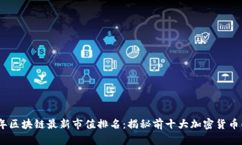 2023年区块链最新市值排名：揭秘前十大加密货币的崛起