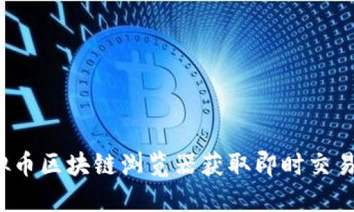 如何使用虚拟币区块链浏览器获取即时交易和区块信息？