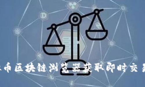如何使用虚拟币区块链浏览器获取即时交易和区块信息？
