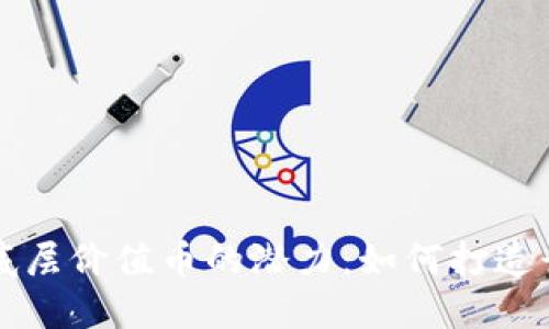 发掘区块链底层价值币的潜力：如何打造长期投资收益