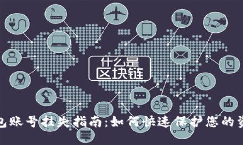 小狐钱包账号挂失指南：如何快速保护您的资金安全