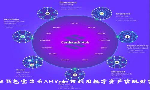 区块链钱包宝箱币AMY：如何利用数字资产实现财富增值