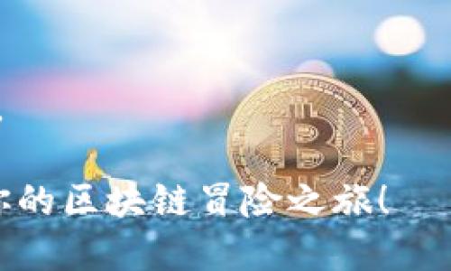   MetaMask测试币的作用与使用指南 / 
 guanjianci MetaMask, 测试币, 加密货币, 区块链 /guanjianci 

引言：什么是MetaMask？
MetaMask是一个流行的以太坊钱包和浏览器扩展，旨在简化用户与区块链的交互。无论是进行交易、参与去中心化应用（DApps），还是进行Token交换，MetaMask都提供了一个方便的界面。在此过程中，测试币的作用也变得尤为重要。

什么是测试币？
测试币，顾名思义，是用于区块链测试网络（测试网）中的虚拟货币。这些数字货币不是现实中的货币，因此不会对用户的真实财务状况产生影响。它们的目的是为开发者和用户提供一个安全且低风险的环境，以测试新功能、发现漏洞和验证应用程序的性能。

MetaMask中的测试币的具体作用
MetaMask支持用户在多个以太坊测试网上进行操作。这些测试网中使用的测试币具有极大的价值，主要体现在以下几个方面：

h41. 降低风险/h4
使用测试币进行交易和测试能够显著降低风险。由於测试币没有实际的货币价值，用户不必担心因错误操作而造成真实财务损失。

h42. 促进开发与测试/h4
在开发智能合约或DApps时，开发者可以使用测试币进行多次交易以验证逻辑的正确性。这种方式使得开发过程中能够快速发现问题，并进行修复。测试币在此过程中充当了实验环境的关键组成部分。

h43. 学习和体验新功能/h4
对于新手用户来说，使用测试网和测试币可以帮助他们更好地理解加密货币的操作。MetaMask中的测试币为用户提供了一个无风险的机会去探索交易过程、理解区块链技术，以及熟悉DApps的使用。

h44. 测试交易和合约/h4
开发者可以在测试网络上发送和接收测试币，来模拟实际交易。这一点非常重要，特别是在开发需要涉及众多合约交互的复杂DApp时。测试币能够帮助开发者确保他们的合约在主网发布前是可靠的。

如何获得MetaMask测试币？
许多测试网络提供了获取测试币的简单方式。以Ropsten和Rinkeby为例，用户普遍使用水龙头（Faucet）来获取测试币。这些水龙头是特定网站，用户只需提供他们的MetaMask钱包地址，就能领取一定量的测试币。

h4步骤一：安装MetaMask/h4
首先，确保你已经安装了MetaMask，并创建了一个钱包。你可以前往MetaMask的官方网站或浏览器商店下载并安装。

h4步骤二：选择测试网/h4
安装完毕后，打开MetaMask，点击“网络”下拉菜单，选择你想要连接的测试网络。常见的测试网络包括Ropsten、Rinkeby和Kovan。

h4步骤三：访问水龙头网站/h4
在选择好测试网后，访问相应的测试币水龙头网站。根据网站的说明，输入你的钱包地址，然后请求测试币。

h4步骤四：确认接收/h4
等待网络确认。这可能会花费几分钟时间，随后你将在MetaMask中看到你的测试币余额更新。

MetaMask测试币在项目开发中的应用
无论是开发新的去中心化应用，还是现有的智能合约，测试币都是开发流程中的重要工具。许多区块链项目在启动之前，都会进行大规模的测试以确保其产品的稳定性。

h41. 智能合约的测试/h4
智能合约是一段代码，一旦发布便无法更改。它们广泛应用于区块链项目中，因此在正式发布之前进行全面测试是至关重要的。使用测试币，开发者可以在测试环境中模拟合约的执行，确保所有逻辑路径都能正常工作。

h42. 用户体验测试/h4
测试币的另一重要作用是收集用户反馈。在DApp开发中，团队可以邀请用户在测试网中体验应用。这使得开发者能够获得真实的反馈，并据此进行。

h43. 性能测试/h4
通过反复的交易，开发者可以评估应用在高流量情况下的性能表现。测试币的使用使得这一过程变得经济高效，同时减少了主网上的风险。

结论：MetaMask测试币的重要性
MetaMask测试币是区块链开发与学习过程中的重要组成部分。它们降低了试错的成本，并为开发者提供了验证应用的重要工具。在去中心化应用和智能合约日益普及的今天，测试币的作用愈发凸显。

无论你是一个开发者还是对加密货币世界的好奇者，通过MetaMask和测试币，你都能在无风险的环境中探索和学习。当你掌握了这些基础后，搭建自己的区块链应用将不再是梦！

常见问题解答（FAQ）
h41. 测试币是否可以兑换成真实货币？/h4
一般来说，测试币是没有实际价值的，它们只能在测试环境中使用，无法兑换成真实货币。

h42. 每次都需要通过水龙头获取测试币嘛？/h4
是的，使用测试网时，通常需要依赖水龙头来获取新的测试币，因为它们不会自动生成。

h43. 测试币能够被用于任何类型的测试吗？/h4
测试币主要用于区块链与智能合约的测试。虽然它们不能用于正式的交易，但可以用于验证开发过程中的各种功能。

总的来说，MetaMask测试币不仅是一种工具，更是进入区块链世界的一把钥匙。希望你能充分利用这一优势，开启你的区块链冒险之旅！