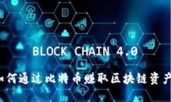 如何通过比特币赚取区块