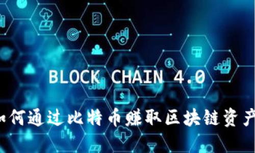 如何通过比特币赚取区块链资产？