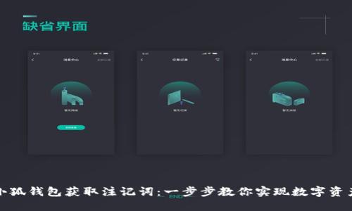 如何通过小狐钱包获取注记词：一步步教你实现数字资产安全管理