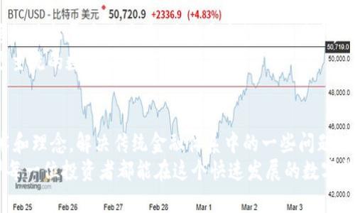   全面解析ESIC区块链：虎币的未来与盈利潜力 / 

 guanjianci ESIC, 虎币, 区块链, 加密货币 /guanjianci 

什么是ESIC区块链？
ESIC区块链是一个基于去中心化技术的创新平台。它通过分布式账本技术，确保数据的安全性与透明性。ESIC的出现，旨在为用户提供一个高效、安全的交易环境。同时，它还旨在推动各行各业的数字化转型，提升商业智能。

虎币的概述及其特点
虎币（Tiger Coin）是基于ESIC区块链发行的一种加密货币。虎币的设计初衷是为了解决现有数字货币市场的一些痛点，例如交易速度慢、手续费高和安全性不足等问题。
虎币的特点之一是其快速的交易确认时间。这使得用户可以在几秒钟内完成交易，极大提升了用户体验。同时，虎币的交易费用相对低廉，吸引了大量投资者。

虎币的盈利潜力
虎币的盈利潜力主要体现在以下几个方面：
首先，虎币的总量有限，遵循通货紧缩的经济模型。这意味着随着需求的增加，虎币的价值可能会逐步上升，给投资者带来丰厚的回报。
其次，虎币通过与多家企业合作，推出了一系列应用场景。这些应用场景不仅增加了虎币的使用率，还为持币者带来了额外的收益机会。

ESIC区块链的技术优势
ESIC区块链采用了先进的加密技术，确保了用户数据的安全性。此外，ESIC还引入了智能合约的概念，使得各种交易和协议可以自动执行。
这种技术创新让ESIC区块链具备更高的效率。用户可以在没有中介的情况下，直接进行价值交换，降低了交易成本。

虎币的应用场景
虎币的应用场景丰富多样。首先，它可以用于线上支付，用户可以通过虎币购买商品或服务。
此外，虎币还可以用于投资与理财。持币者可以参与到虎币的质押与借贷中，获取一定的收益。这些都为虎币的流通提供了良好的基础。

市场前景分析
随着全球数字货币的普及，虎币的市场前景被广泛看好。越来越多的人开始接受并使用加密货币。在这样的背景下，虎币将迎来更大的发展机遇。
同时，ESIC区块链的技术潜力也为虎币的长期发展提供了保障。许多行业都在探索如何利用区块链技术提升效率。虎币作为一个创新的加密货币，有望成为这些行业中的一部分。

社区与生态建设
虎币不仅仅是一个简单的加密货币。它背后有着强大的社区支持。虎币的开发团队与支持者共同努力，推动虎币的生态建设。
社区成员通过参与讨论与活动，推动虎币的发展进程。同时，社区内还会定期举办教育活动，让更多的人了解加密货币和区块链的知识。这些活动让更多人了解虎币，吸引更多的用户加入。

如何购买虎币
购买虎币的方式很简单。用户可以通过多种加密货币交易所进行交易。只需用比特币或者以太坊等主流加密货币，便可在相应的交易平台上购买虎币。
在选择交易所时，用户应注意其安全性与声誉，确保资产的安全。同时，建议用户学习一下交易技巧，避免因贪婪或恐惧而做出错误决策。

如何安全存储虎币
存储虎币时，安全性是首要考虑。用户可以选择将虎币存储在交易所钱包中，也可以选择将其转移到个人钱包中。
对于长期持有者而言，使用硬件钱包是较好的选择。硬件钱包能够有效保护你的私钥，防止黑客攻击。

未来的展望
随着技术的不断进步和人们对加密货币的认知加深，虎币未来的发展空间依旧广阔。它将继续拓展应用场景，吸引更多行业的用户。
此外，虎币团队也会不断技术，以提升用户体验和安全性。这使得虎币有望在5年内成为更主流的数字货币之一。

总结
综上所述，ESIC区块链与虎币代表着未来加密货币的一个重要方向。它们通过创新的技术和理念，解决传统金融体系中的一些问题。同时，虎币凭借其特色功能与应用场景，具备良好的市场前景。
对于投资者而言，及时掌握虎币相关信息，了解市场动态，将帮助他们抓住投资机会。希望每一位投资者都能在这个快速发展的数字货币市场中，找到合适自己的投资之路。