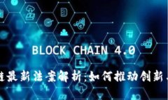 瑞士区块链最新法案解析