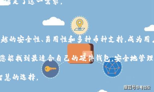 若您在寻找“小狐硬件钱包”，可能需要考虑一些关键方面以确保安全与可靠性。以下是一个大概的方向供您参考：

### 小狐硬件钱包简介

小狐硬件钱包是一款专为数字货币安全存储而设计的设备。与常规电子钱包不同，硬件钱包能提供额外的安全保护，确保您的数字资产在离线状态下存储，降低被黑客攻击的风险。

### 小狐硬件钱包的功能

1. **安全性**：小狐硬件钱包采用高标准的安全技术，确保用户的私钥绝对安全。即使连接到被感染的电脑，也不会泄露私钥。

2. **易用性**：用户界面友好，即使对于新手用户而言，也能轻松上手。

3. **多币种支持**：该钱包支持多种主流和小众的数字货币，满足不同用户的需求。

4. **备份与恢复**：用户可以通过种子密码进行钱包的备份和恢复，确保在设备丢失或损坏的情况下，能够轻松找回资产。

### 小狐硬件钱包的购买途径

在寻找小狐硬件钱包时，您可以通过以下渠道进行购买：

#### 官方网站

直接访问小狐硬件钱包的官网。这是获取最新版本和官方支持的最直接途径。

官网不仅出售硬件，也提供相关的更新和用户支持，确保您拥有最新的信息和资源。

#### 电子商务平台

众多电商平台，如京东、天猫、亚马逊等，都有售卖小狐硬件钱包。选购时，请注意检查商家的信誉和评价，以确保您购买的是正品。

在这些平台上购买时，可以利用搜索功能输入“小狐硬件钱包”，筛选出用户评价高的产品。

#### 线下零售商

如果您更喜欢亲自查看产品，可以前往一些专业的电子产品零售商。店员通常可以提供专业建议，帮助您做出选择。

在选择线下商店时，确保店铺拥有良好的口碑，以免买到假冒伪劣产品。

### 小狐硬件钱包的优势

#### 高安全性

现代的网络环境充满了各种风险和威胁。小狐硬件钱包通过离线存储技术保护私钥，能够抵御大多数针对软件钱包的攻击。

通过将存储和应用程序隔离，用户的资金安全性显著提高。

#### 用户友好

该钱包的设计符合用户体验原则。操作简单，即使您是初学者也能通过直观的界面轻松使用。

有详细的操作指南，确保用户在使用过程中无障碍。

#### 长期投资优势

硬件钱包由于其安全性，在长期持有数字资产方面更具优势。即便市场波动，选择小狐硬件钱包确保您的资产不会受到威胁。

投资数字货币的用户，应考虑将资产安全放在首位，而硬件钱包恰好满足了这一需求。

### 结论

选择合适的硬件钱包是保护数字资产的关键。小狐硬件钱包以其优越的安全性、易用性和多种币种支持，成为用户的不错选择。

在购买时，务必通过正规渠道。确保您的投资得到应有的保护。希望您能找到最适合自己的硬件钱包，安全地管理您的数字资产。

使用小狐硬件钱包，无疑是前往数字货币世界的安全保障，也是更智慧的选择。