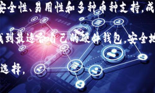 若您在寻找“小狐硬件钱包”，可能需要考虑一些关键方面以确保安全与可靠性。以下是一个大概的方向供您参考：

### 小狐硬件钱包简介

小狐硬件钱包是一款专为数字货币安全存储而设计的设备。与常规电子钱包不同，硬件钱包能提供额外的安全保护，确保您的数字资产在离线状态下存储，降低被黑客攻击的风险。

### 小狐硬件钱包的功能

1. **安全性**：小狐硬件钱包采用高标准的安全技术，确保用户的私钥绝对安全。即使连接到被感染的电脑，也不会泄露私钥。

2. **易用性**：用户界面友好，即使对于新手用户而言，也能轻松上手。

3. **多币种支持**：该钱包支持多种主流和小众的数字货币，满足不同用户的需求。

4. **备份与恢复**：用户可以通过种子密码进行钱包的备份和恢复，确保在设备丢失或损坏的情况下，能够轻松找回资产。

### 小狐硬件钱包的购买途径

在寻找小狐硬件钱包时，您可以通过以下渠道进行购买：

#### 官方网站

直接访问小狐硬件钱包的官网。这是获取最新版本和官方支持的最直接途径。

官网不仅出售硬件，也提供相关的更新和用户支持，确保您拥有最新的信息和资源。

#### 电子商务平台

众多电商平台，如京东、天猫、亚马逊等，都有售卖小狐硬件钱包。选购时，请注意检查商家的信誉和评价，以确保您购买的是正品。

在这些平台上购买时，可以利用搜索功能输入“小狐硬件钱包”，筛选出用户评价高的产品。

#### 线下零售商

如果您更喜欢亲自查看产品，可以前往一些专业的电子产品零售商。店员通常可以提供专业建议，帮助您做出选择。

在选择线下商店时，确保店铺拥有良好的口碑，以免买到假冒伪劣产品。

### 小狐硬件钱包的优势

#### 高安全性

现代的网络环境充满了各种风险和威胁。小狐硬件钱包通过离线存储技术保护私钥，能够抵御大多数针对软件钱包的攻击。

通过将存储和应用程序隔离，用户的资金安全性显著提高。

#### 用户友好

该钱包的设计符合用户体验原则。操作简单，即使您是初学者也能通过直观的界面轻松使用。

有详细的操作指南，确保用户在使用过程中无障碍。

#### 长期投资优势

硬件钱包由于其安全性，在长期持有数字资产方面更具优势。即便市场波动，选择小狐硬件钱包确保您的资产不会受到威胁。

投资数字货币的用户，应考虑将资产安全放在首位，而硬件钱包恰好满足了这一需求。

### 结论

选择合适的硬件钱包是保护数字资产的关键。小狐硬件钱包以其优越的安全性、易用性和多种币种支持，成为用户的不错选择。

在购买时，务必通过正规渠道。确保您的投资得到应有的保护。希望您能找到最适合自己的硬件钱包，安全地管理您的数字资产。

使用小狐硬件钱包，无疑是前往数字货币世界的安全保障，也是更智慧的选择。