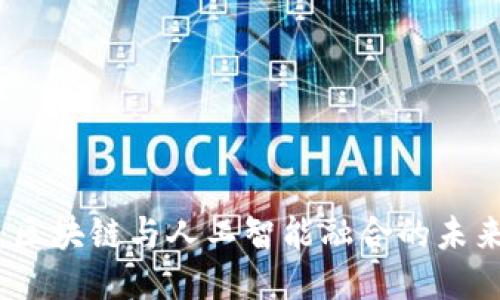 IH币：区块链与人工智能融合的未来之路