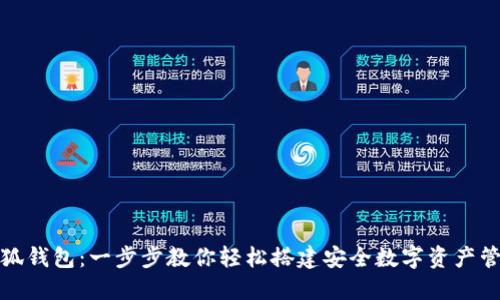 安装小狐钱包：一步步教你轻松搭建安全数字资产管理工具