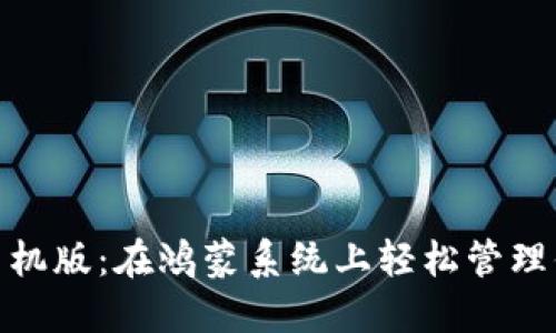 Metamask手机版：在鸿蒙系统上轻松管理你的数字资产