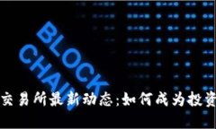 揭秘荷兰区块链交易所最